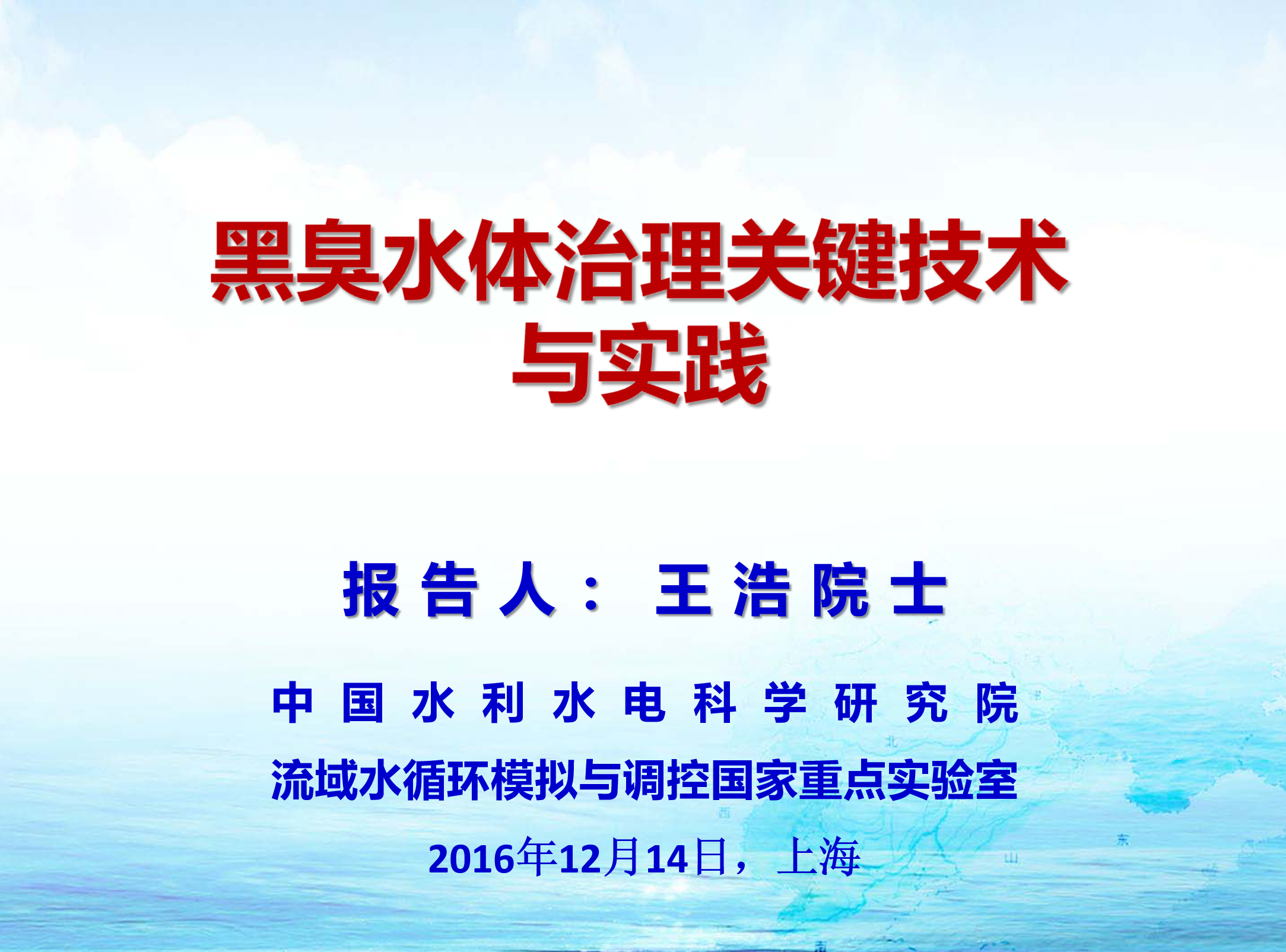 王浩院士：黑臭水体治理关键技术与实践